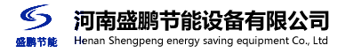 河南盛鵬節能設備有限公司